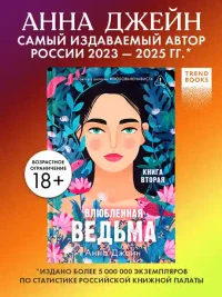Влюбленная ведьма