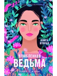 Влюбленная ведьма 6