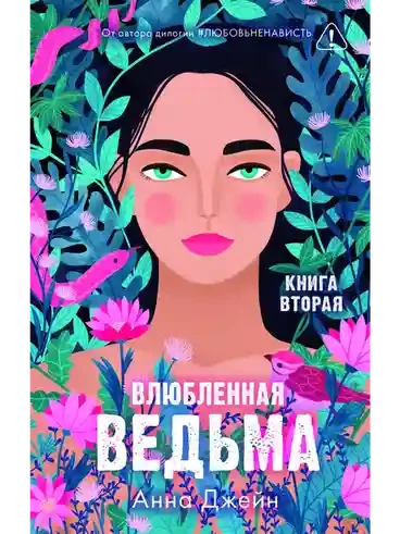 Влюбленная ведьма 6