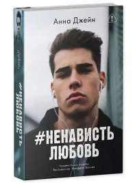 НенавистьЛюбовь 10