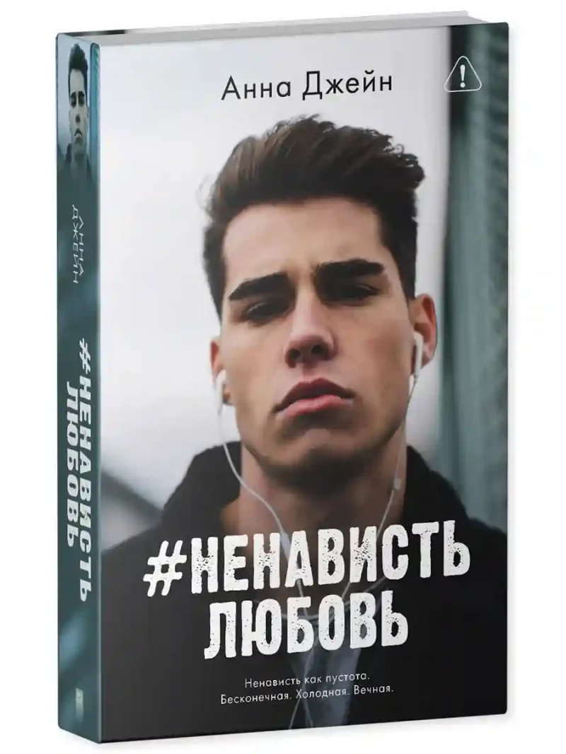 НенавистьЛюбовь 10