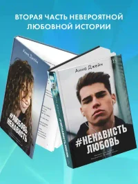 НенавистьЛюбовь 3