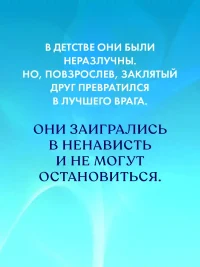 НенавистьЛюбовь 4
