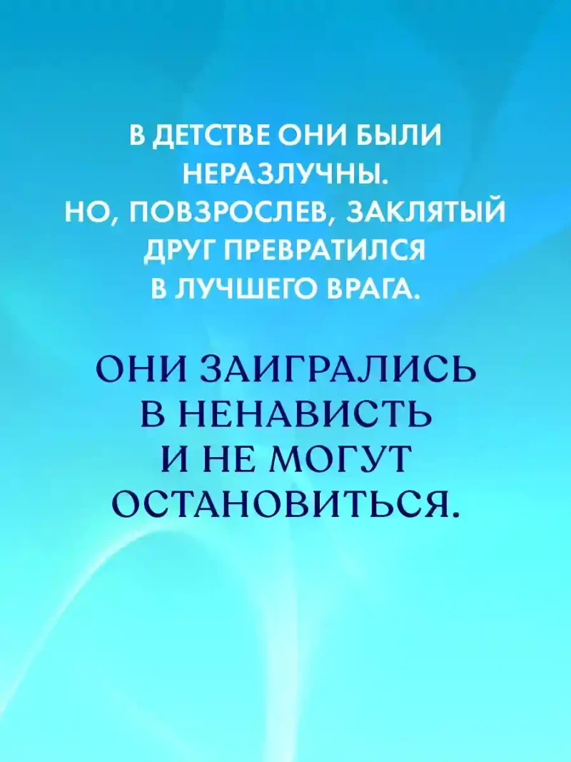НенавистьЛюбовь 4