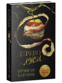 Дерево лжи 10