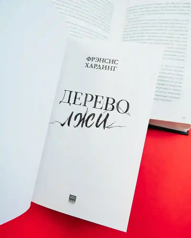 Дерево лжи 6