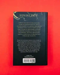Дерево лжи 4