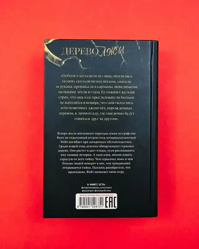 Дерево лжи 4