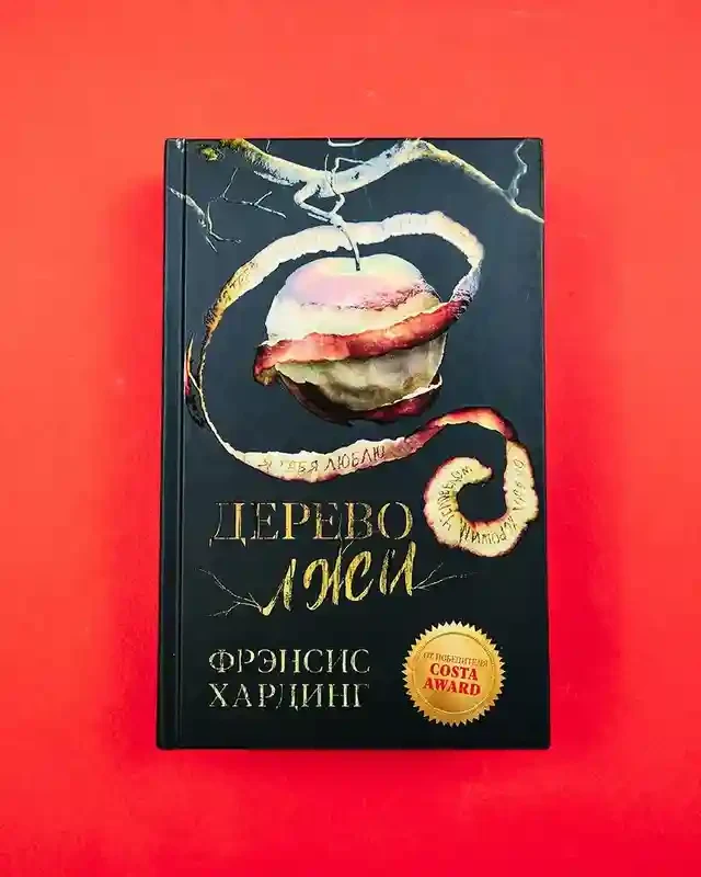 Дерево лжи 2