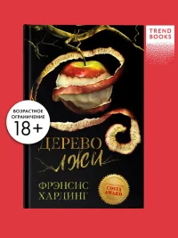 Дерево лжи