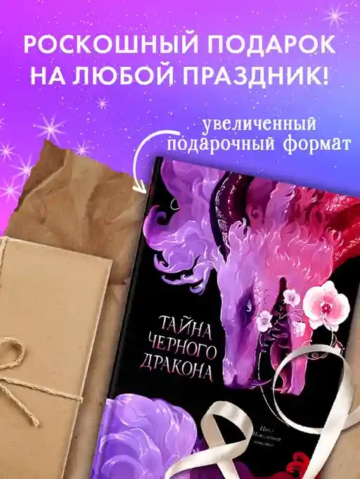 Тайна Черного дракона 10