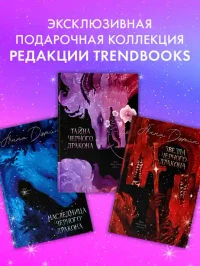 Тайна Черного дракона 9
