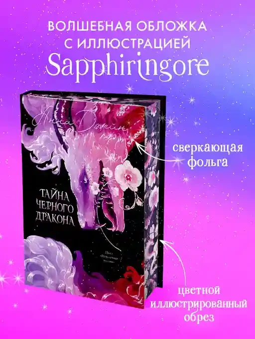 Тайна Черного дракона 4