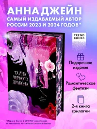 Тайна Черного дракона