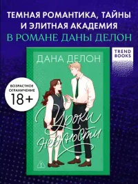 Уроки нежности