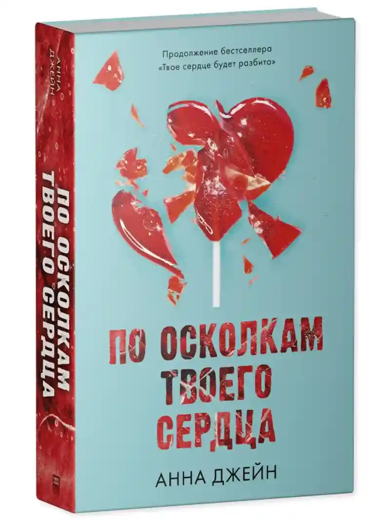 По осколкам твоего сердца 4