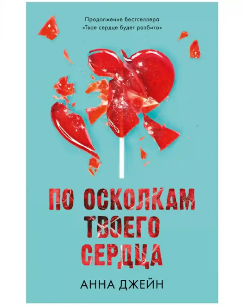 По осколкам твоего сердца 3