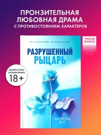 Разрушенный рыцарь