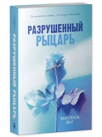 Разрушенный рыцарь 11