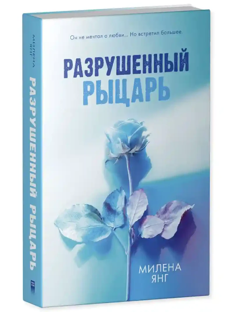 Разрушенный рыцарь 11
