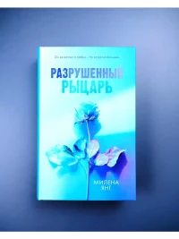 Разрушенный рыцарь 3