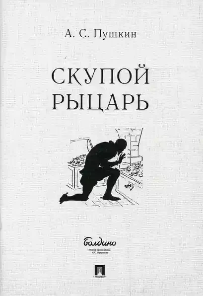 Скупой рыцарь