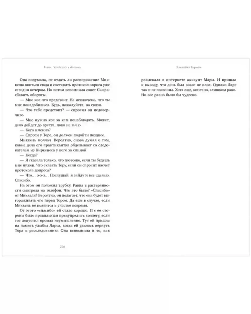 Равна. Убийство в Арктике 5