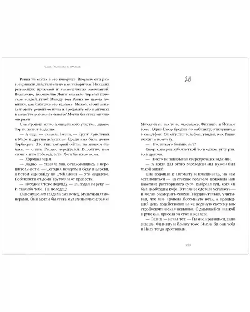 Равна. Убийство в Арктике 6