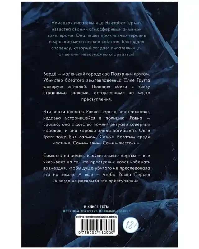 Равна. Убийство в Арктике 7