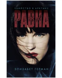 Равна. Убийство в Арктике 2