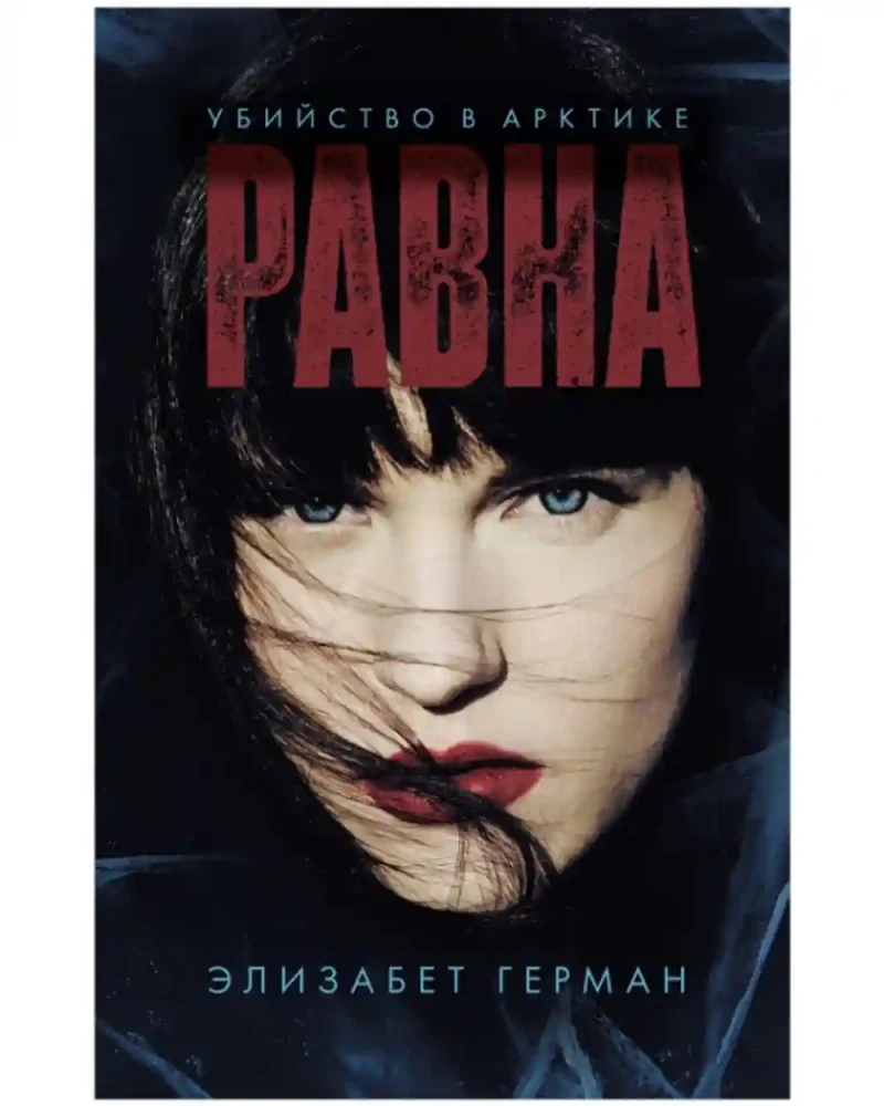 Равна. Убийство в Арктике 2