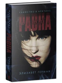 Равна. Убийство в Арктике 3