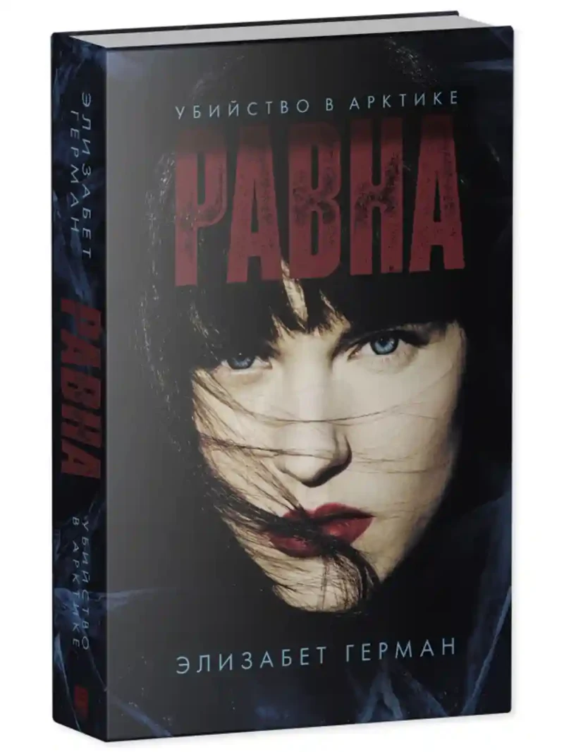 Равна. Убийство в Арктике 3