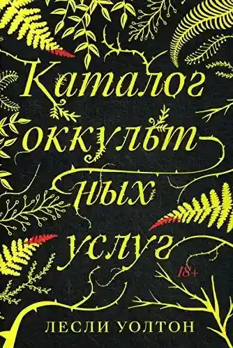 Каталог оккультных услуг: роман