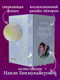Академия Рейвенхолл. Тайная магия 3
