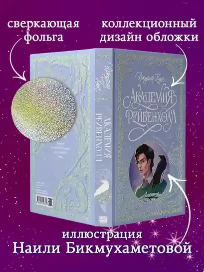 Академия Рейвенхолл. Тайная магия 3