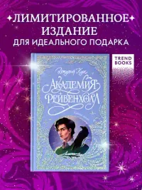 Академия Рейвенхолл. Тайная магия