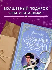 Академия Рейвенхолл. Тайная магия 8
