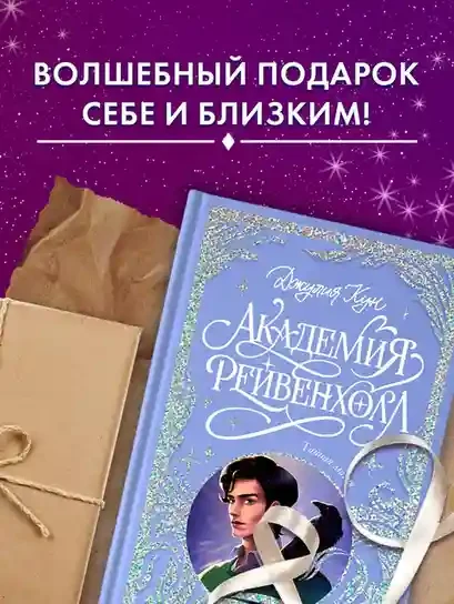 Академия Рейвенхолл. Тайная магия 8