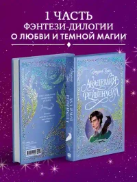 Академия Рейвенхолл. Тайная магия 5