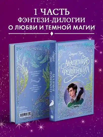 Академия Рейвенхолл. Тайная магия 5