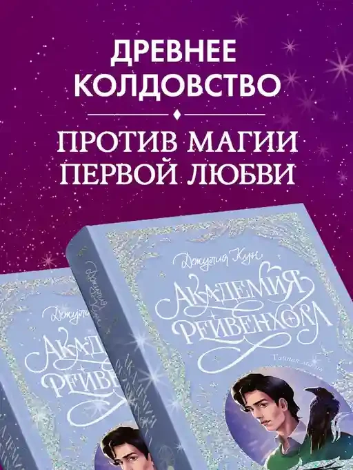 Академия Рейвенхолл. Тайная магия 6