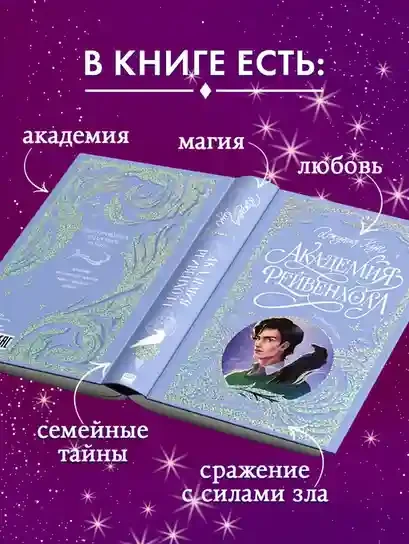 Академия Рейвенхолл. Тайная магия 7