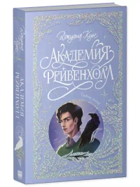 Академия Рейвенхолл. Тайная магия 10