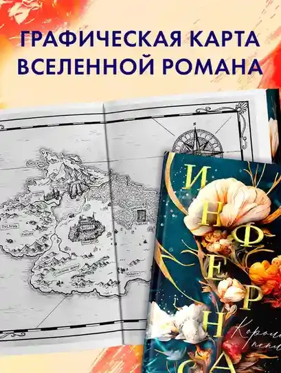 Инфернас. Король пепла 9