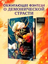 Инфернас. Король пепла