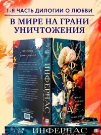 Инфернас. Король пепла 2