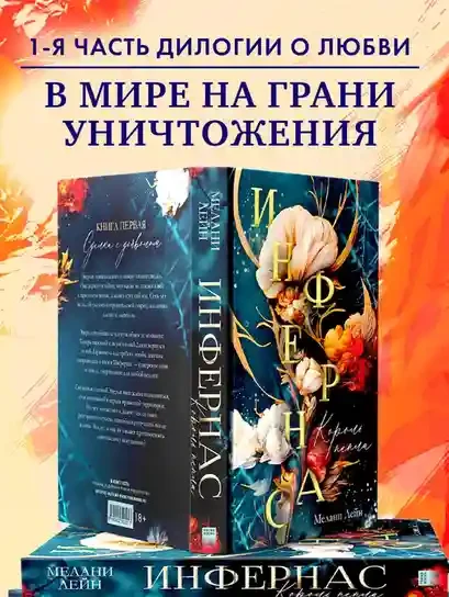 Инфернас. Король пепла 2