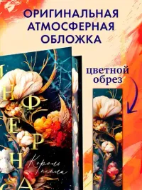 Инфернас. Король пепла 3