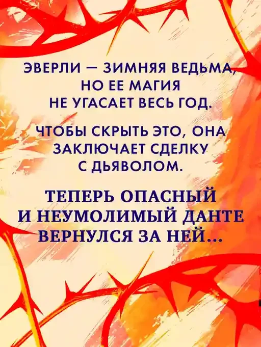 Инфернас. Король пепла 4